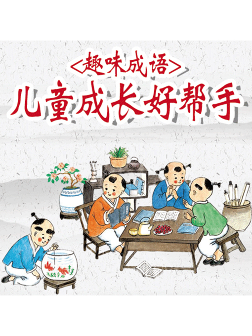 Title details for 趣味成语 by 张媛媛 - Wait list